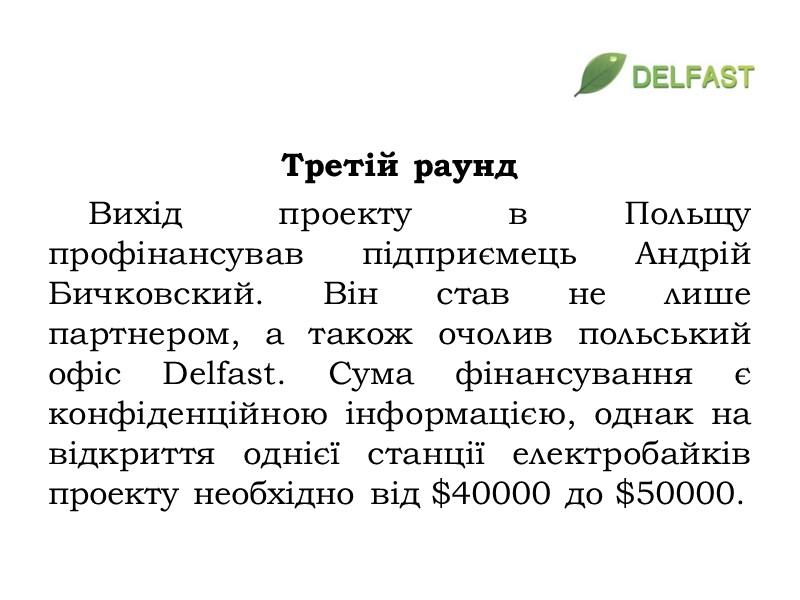 Третій раунд Вихід проекту в Польщу профінансував підприємець Андрій Бичковский. Він став не лише